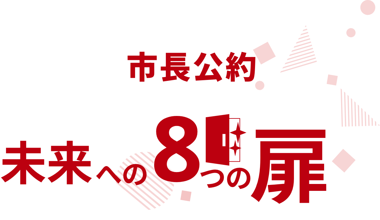 市長公約 未来への8つの扉