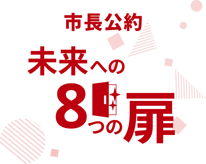 市長公約 未来への8つの扉